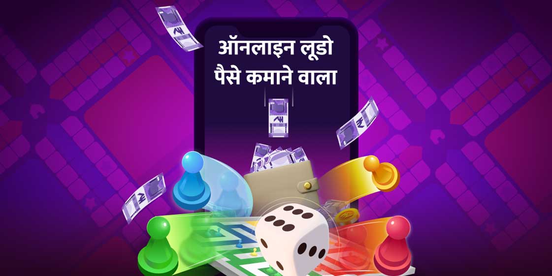 Ludo खेलकर पैसे कमाने का आसान तरीका